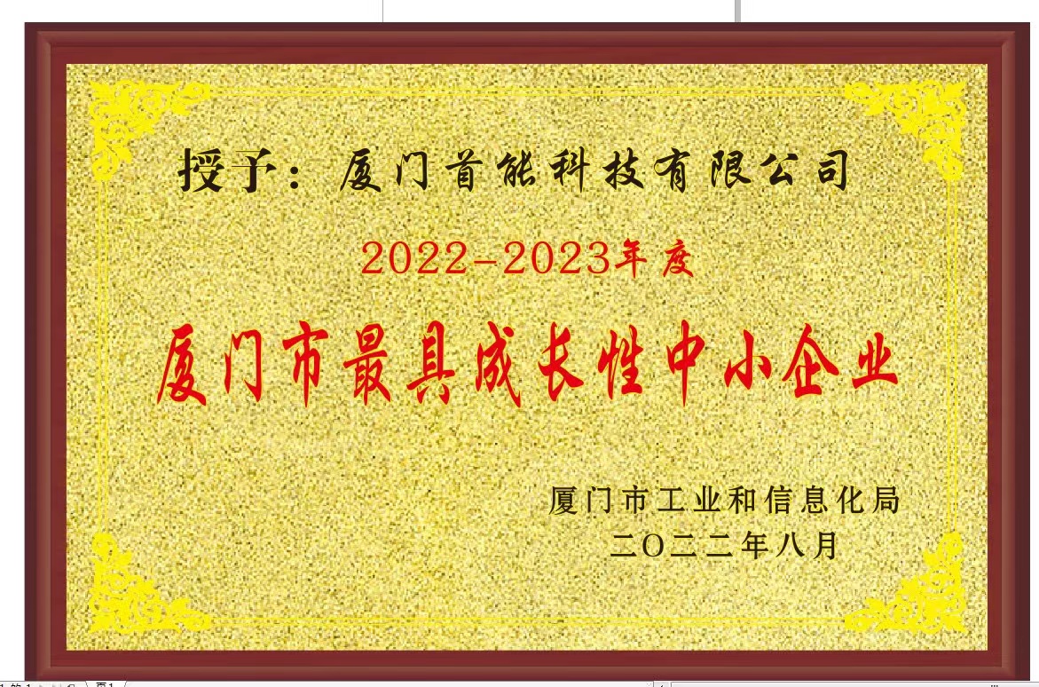 2022年榮獲廈門市“最具成長性中小企業”榮譽稱號